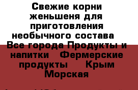 Свежие корни женьшеня для приготовления необычного состава - Все города Продукты и напитки » Фермерские продукты   . Крым,Морская